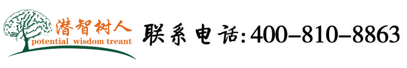 操逼影音北京潜智树人教育咨询有限公司